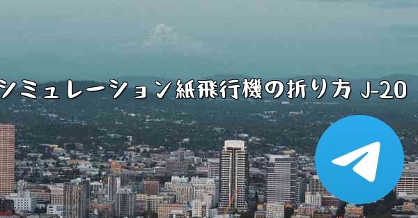 シミュレーション紙飛行機の折り方 J-20