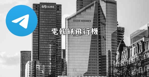 <b>電報紙飛行機</b>