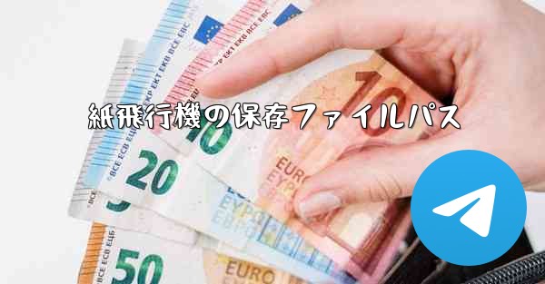 <b>紙飛行機の保存ファイルパス</b>