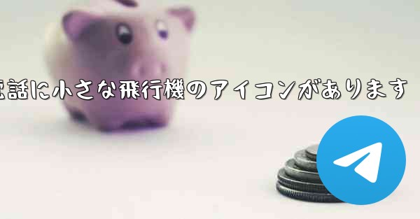 携帯電話に小さな飛行機のアイコンがあります