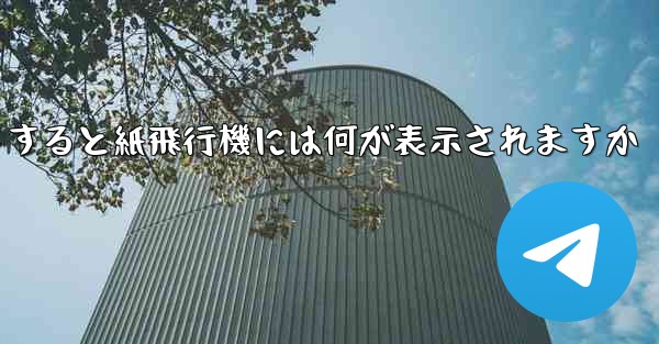 友達としてログアウトすると紙飛行機には何が表示されますか