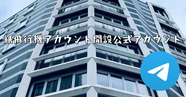 紙飛行機アカウント開設公式アカウント