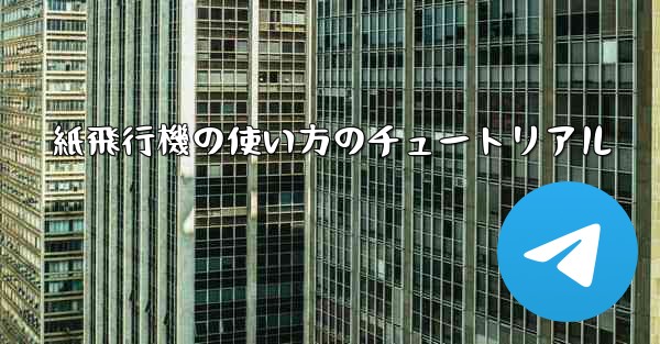 紙飛行機の使い方のチュートリアル