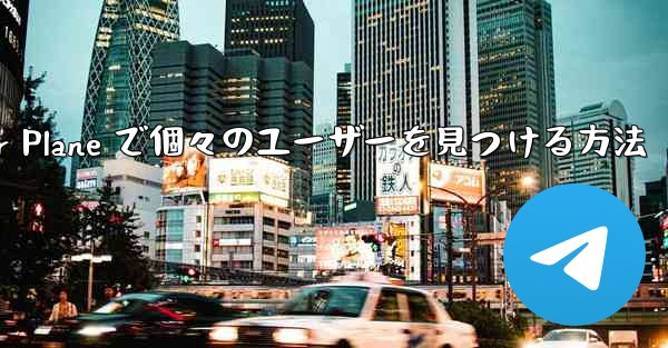 <b>Paper Plane で個々のユーザーを見つける方法</b>