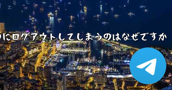 紙飛行機が突然自動のにログアウトしてしまうのはなぜですか
