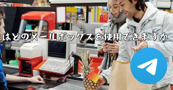 紙飛行機に参加するにはどのメールボックスを使用できますか