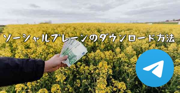 ソーシャルプレーンのダウンロード方法