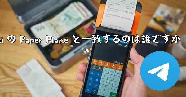 <b>Tan Shi の Paper Plane と一致するのは誰ですか</b>