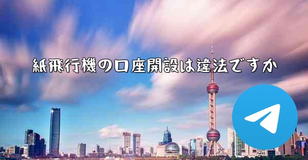 紙飛行機の口座開設は違法ですか