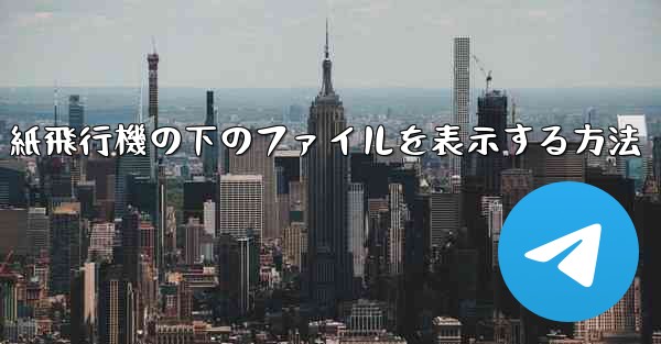 紙飛行機の下のファイルを表示する方法