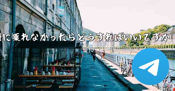 紙飛行機に乗れなかったらどうすればいいですか