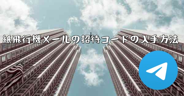 紙飛行機メールの招待コードの入手方法