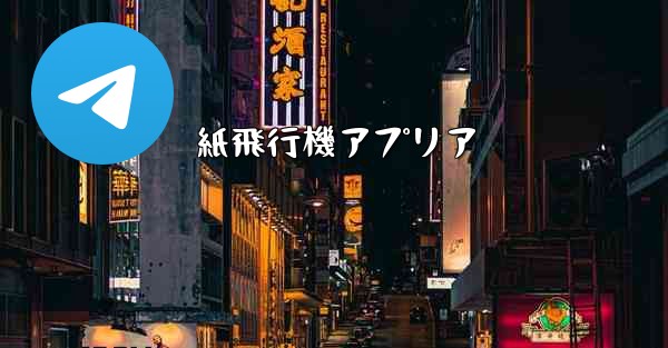 紙飛行機アプリア