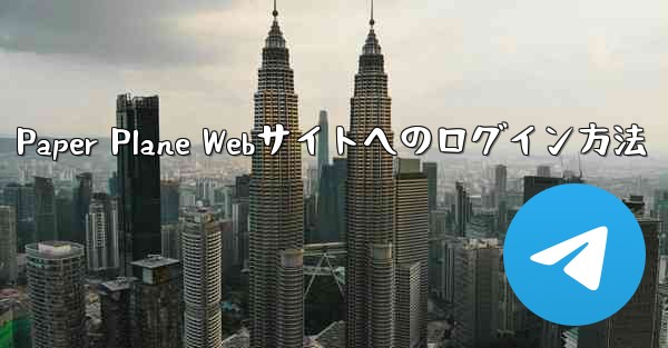 Paper Plane Webサイトへのログイン方法