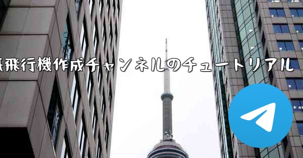 紙飛行機作成チャンネルのチュートリアル