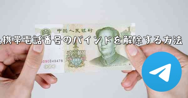 紙飛行機にバインドされた携帯電話番号のバインドを解除する方法