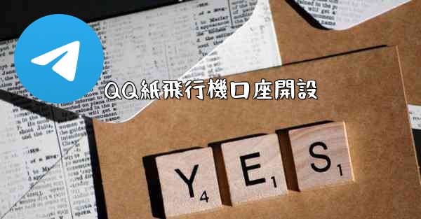 QQ紙飛行機口座開設