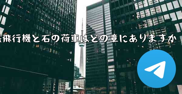 紙飛行機と石の荷車はどの章にありますか