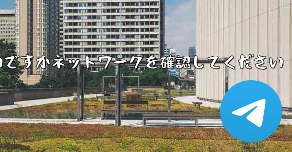 紙飛行機を表示するにはどうすればよいですかネットワークを確認してください