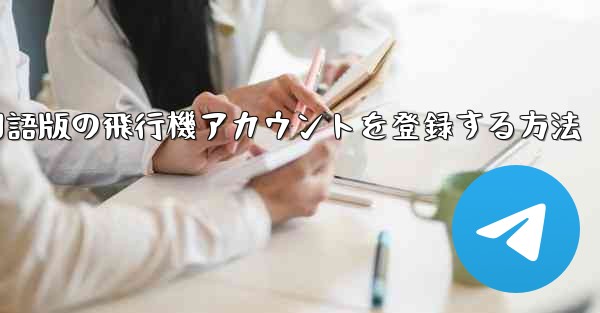 Apple携帯電話に中国語版の飛行機アカウントを登録する方法