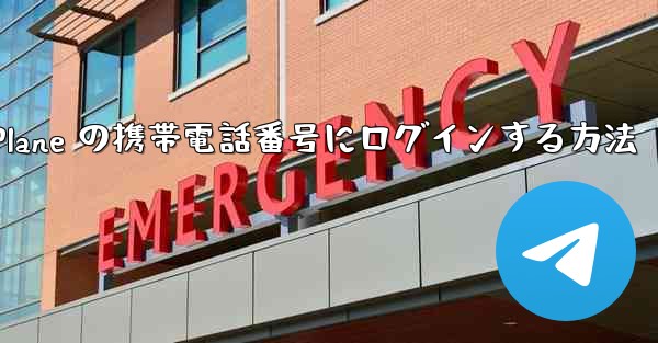 <b>米国で Paper Plane の携帯電話番号にログインする方法</b>