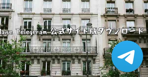 Paper Plane Telegeram 公式サイト版ダウンロード