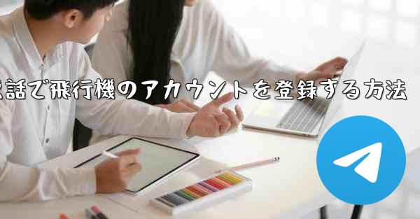 中国で電話で飛行機のアカウントを登録する方法