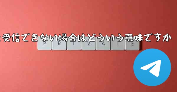 飛行機の登録時にコードを受信できない場合はどういう意味ですか