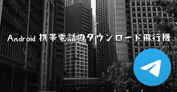 Android 携帯電話のダウンロード飛行機