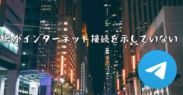 登録された航空機番号がインターネット接続を示していない