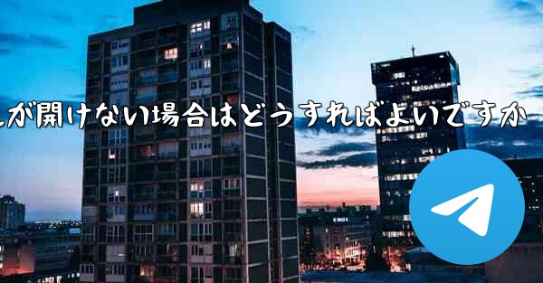 紙飛行機から落ちたファイルが開けない場合はどうすればよいですか