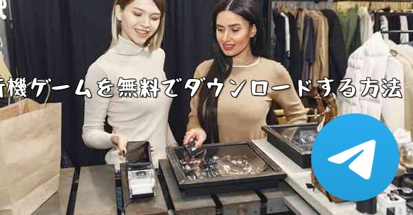 コンピューター飛行機ゲームを無料でダウンロードする方法