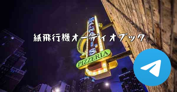 紙飛行機オーディオブック