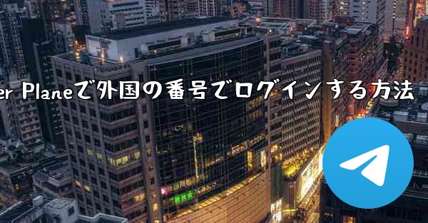 Paper Planeで外国の番号でログインする方法