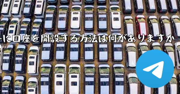 紙飛行機以外に口座を開設する方法は何がありますか