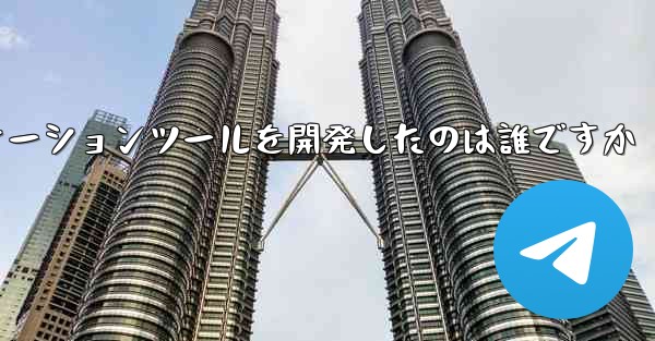紙飛行機のコミュニケーションツールを開発したのは誰ですか