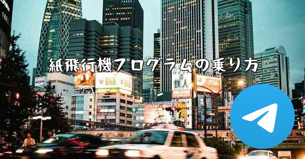 紙飛行機プログラムの乗り方