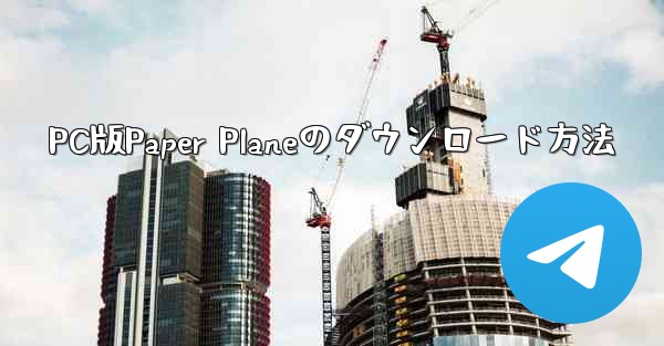 PC版Paper Planeのダウンロード方法
