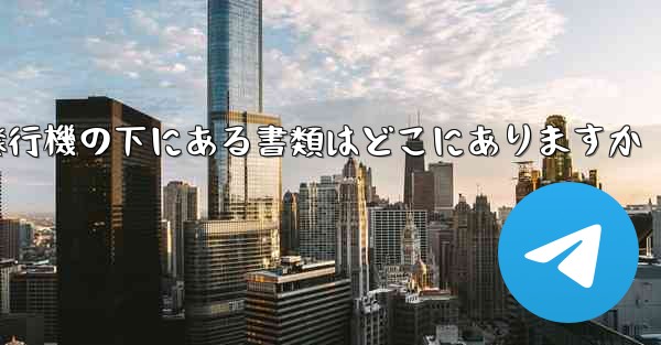 紙飛行機の下にある書類はどこにありますか