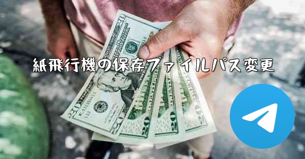 紙飛行機の保存ファイルパス変更