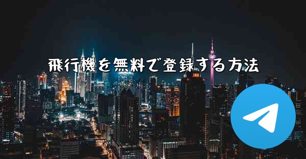 <b>飛行機を無料で登録する方法</b>