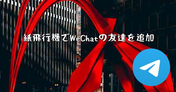 <b>紙飛行機でWeChatの友達を追加</b>