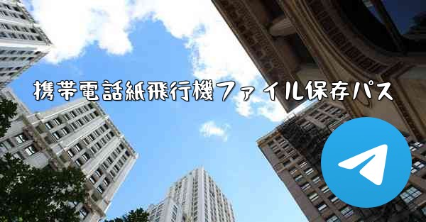 携帯電話紙飛行機ファイル保存パス