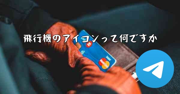 飛行機のアイコンって何ですか