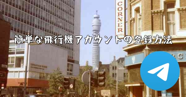 簡単な飛行機アカウントの登録方法