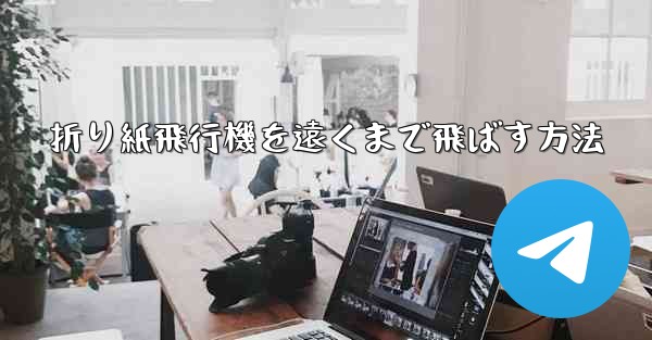 折り紙飛行機を遠くまで飛ばす方法