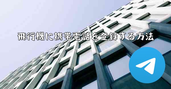 飛行機に携帯電話を登録する方法