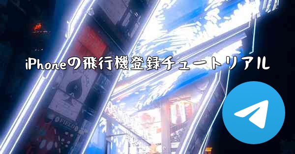 <b>iPhoneの飛行機登録チュートリアル</b>