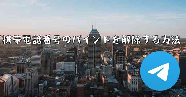 紙飛行機で携帯電話番号のバインドを解除する方法