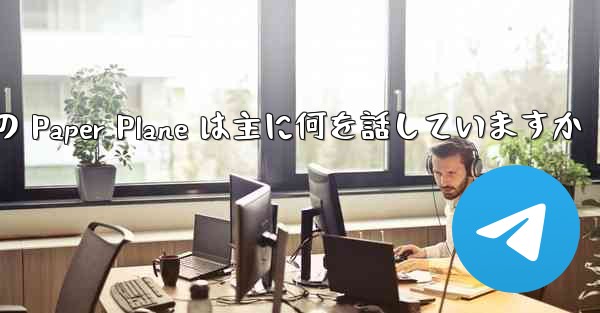 Tan Shi の Paper Plane は主に何を話していますか